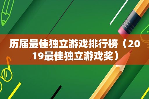 历届最佳独立游戏排行榜（2019最佳独立游戏奖）