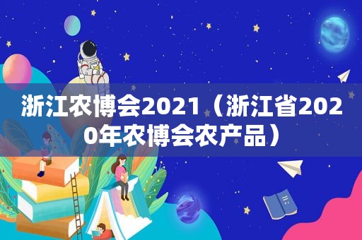 浙江农博会2021（浙江省2020年农博会农产品）