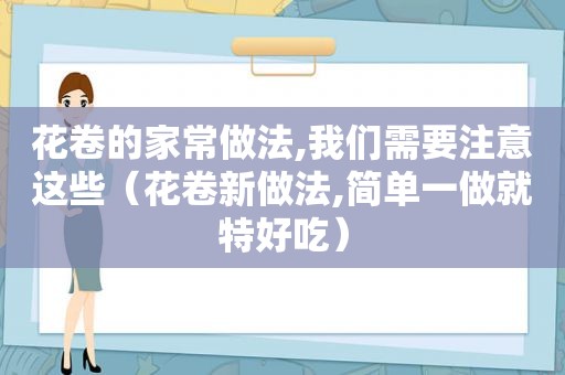 花卷的家常做法,我们需要注意这些（花卷新做法,简单一做就特好吃）