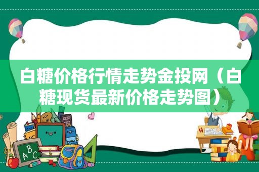 白糖价格行情走势金投网（白糖现货最新价格走势图）