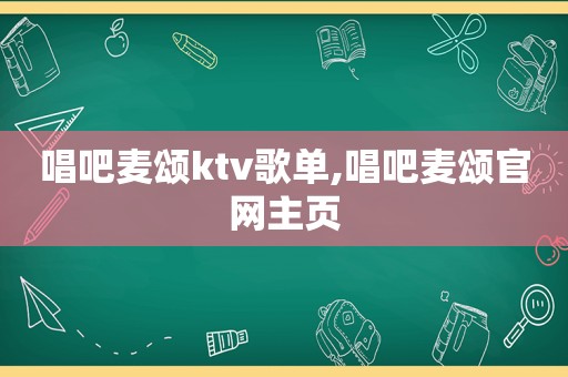 唱吧麦颂ktv歌单,唱吧麦颂官网主页