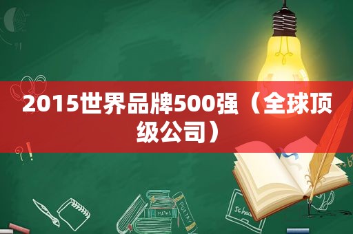 2015世界品牌500强（全球顶级公司）