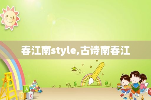 春江南style,古诗南春江