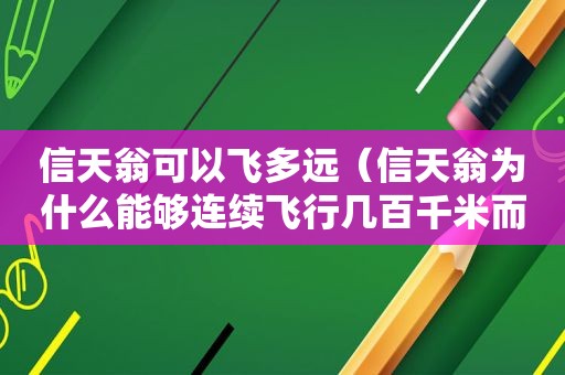 信天翁可以飞多远（信天翁为什么能够连续飞行几百千米而不用停歇?）