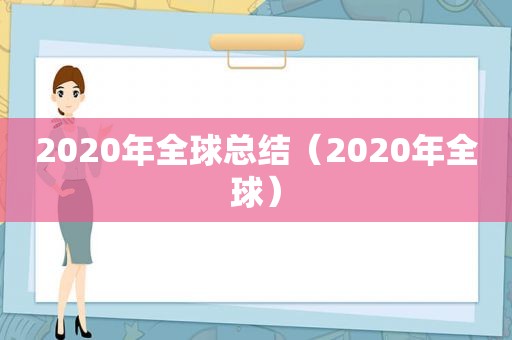 2020年全球总结（2020年全球）