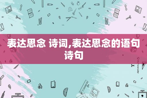 表达思念 诗词,表达思念的语句诗句