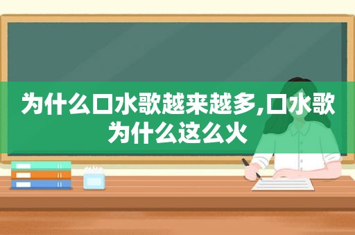 为什么口水歌越来越多,口水歌为什么这么火