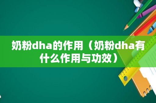 奶粉dha的作用（奶粉dha有什么作用与功效）