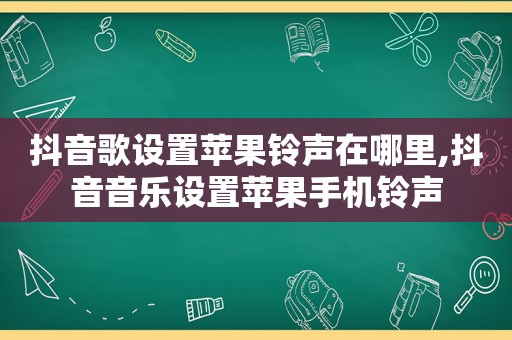 抖音歌设置苹果 *** 在哪里,抖音音乐设置苹果手机 *** 