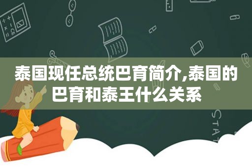 泰国现任总统巴育简介,泰国的巴育和泰王什么关系