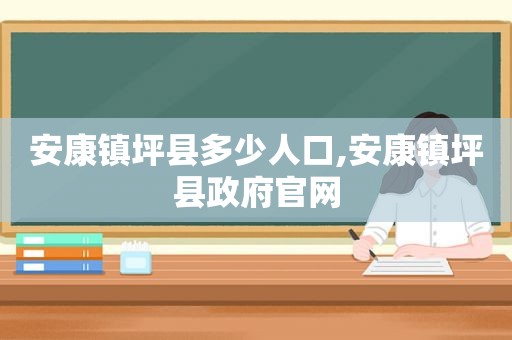 安康镇坪县多少人口,安康镇坪县 *** 官网