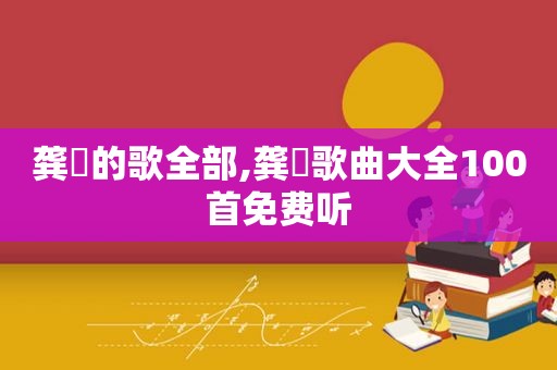 龚玥的歌全部,龚玥歌曲大全100首免费听