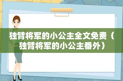 独臂将军的小公主全文免费（独臂将军的小公主番外）