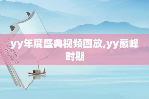 yy年度盛典视频回放,yy巅峰时期