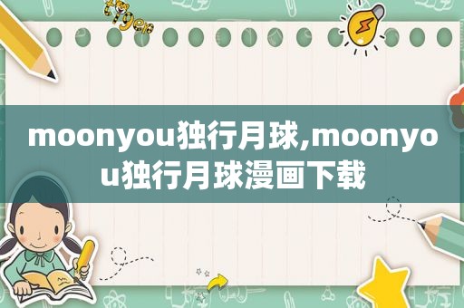 moonyou独行月球,moonyou独行月球漫画下载