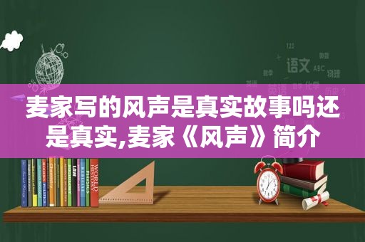 麦家写的风声是真实故事吗还是真实,麦家《风声》简介