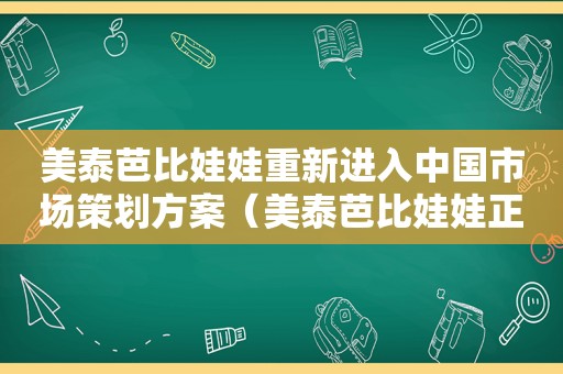 美泰芭比娃娃重新进入中国市场策划方案（美泰芭比娃娃正版从哪买）