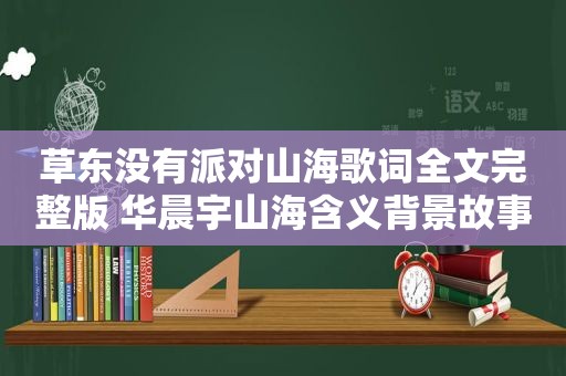 草东没有派对山海歌词全文完整版 华晨宇山海含义背景故事