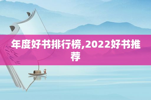 年度好书排行榜,2022好书推荐