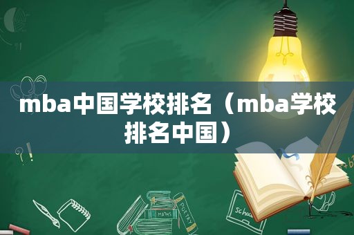 mba中国学校排名（mba学校排名中国）