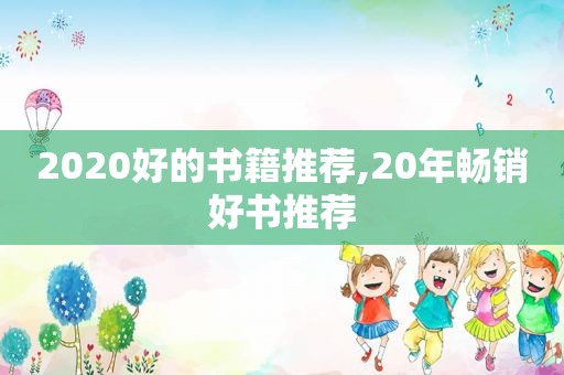 2020好的书籍推荐,20年畅销好书推荐