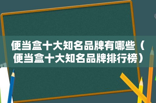 便当盒十大知名品牌有哪些（便当盒十大知名品牌排行榜）