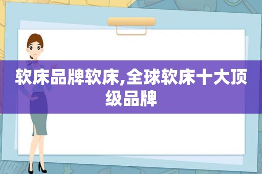 软床品牌软床,全球软床十大顶级品牌