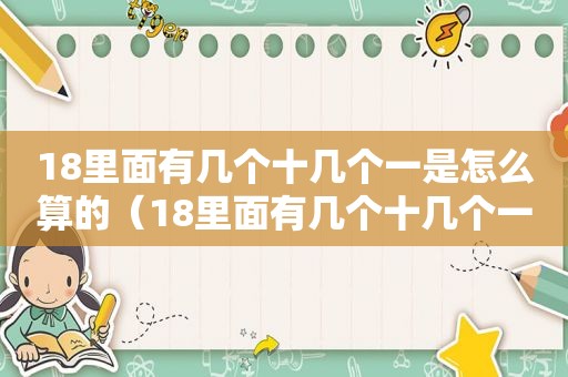 18里面有几个十几个一是怎么算的（18里面有几个十几个一视频）