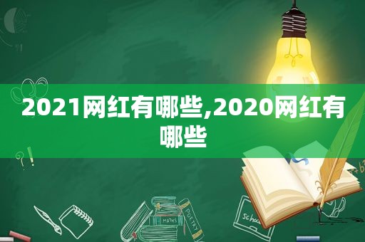 2021网红有哪些,2020网红有哪些