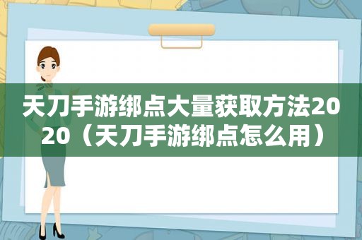 天刀手游绑点大量获取方法2020（天刀手游绑点怎么用）