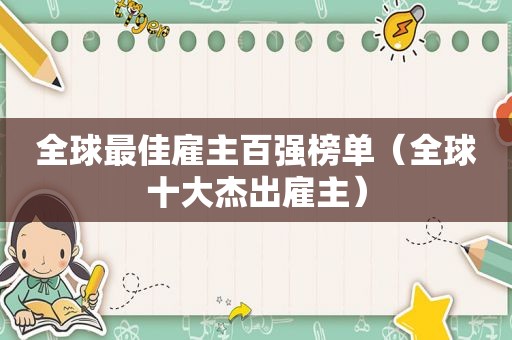 全球最佳雇主百强榜单（全球十大杰出雇主）