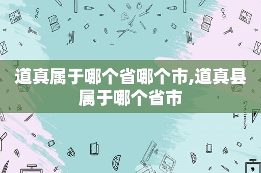 道真属于哪个省哪个市,道真县属于哪个省市