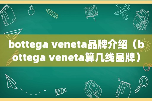 bottega veneta品牌介绍（bottega veneta算几线品牌）