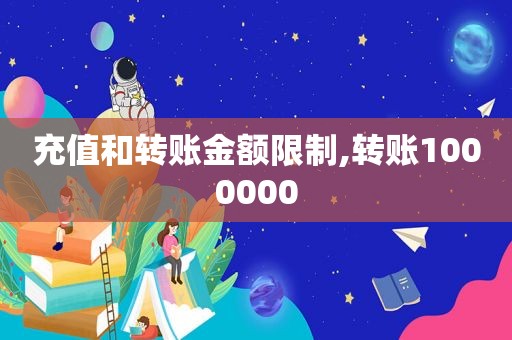 充值和转账金额限制,转账1000000