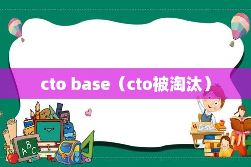 cto base（cto被淘汰）