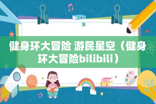 健身环大冒险 游民星空（健身环大冒险bilibili）