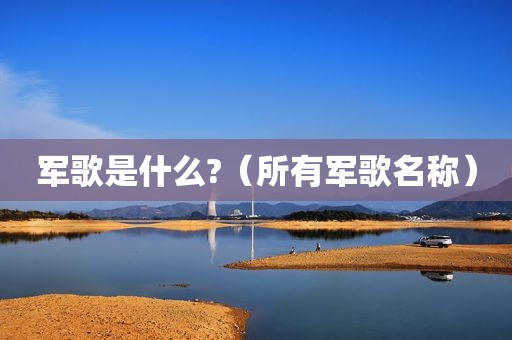 军歌是什么?（所有军歌名称）