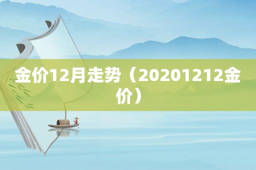 金价12月走势（20201212金价）