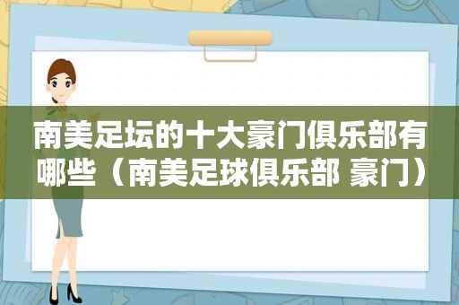 南美足坛的十大豪门俱乐部有哪些（南美足球俱乐部 豪门）