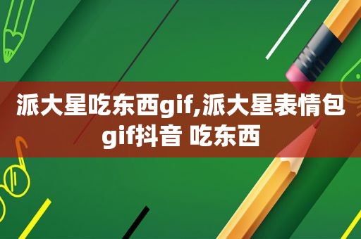 派大星吃东西gif,派大星表情包gif抖音 吃东西