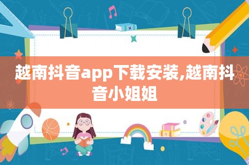 越南抖音app下载安装,越南抖音小姐姐