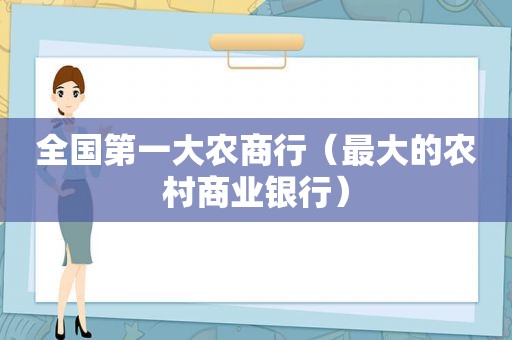 全国第一大农商行（最大的农村商业银行）