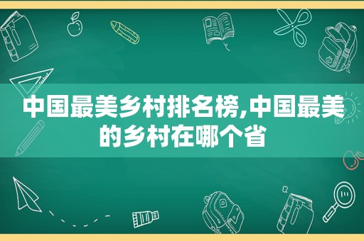 中国最美乡村排名榜,中国最美的乡村在哪个省