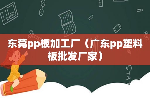 东莞pp板加工厂（广东pp塑料板批发厂家）