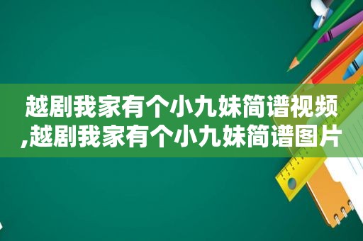 越剧我家有个小九妹简谱视频,越剧我家有个小九妹简谱图片