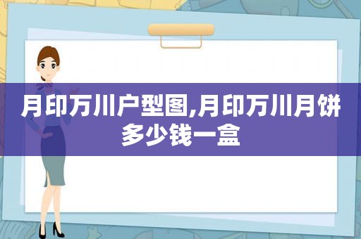 月印万川户型图,月印万川月饼多少钱一盒