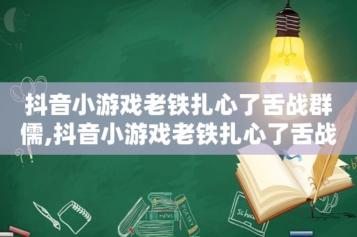 抖音小游戏老铁扎心了舌战群儒,抖音小游戏老铁扎心了舌战群儒攻略