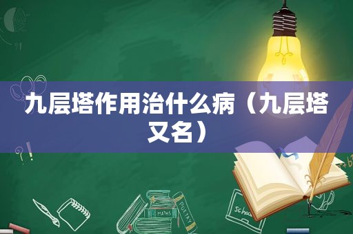 九层塔作用治什么病（九层塔又名）