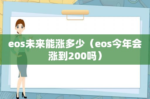 eos未来能涨多少（eos今年会涨到200吗）