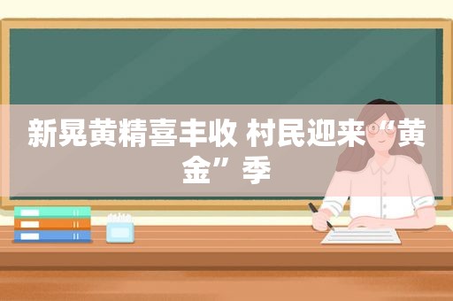 新晃黄精喜丰收 村民迎来“黄金”季